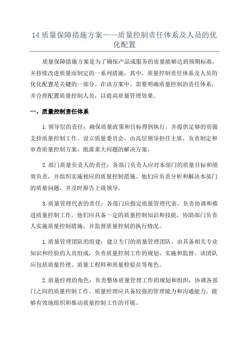 14质量保障措施方案——质量控制责任体系及人员的优化配置