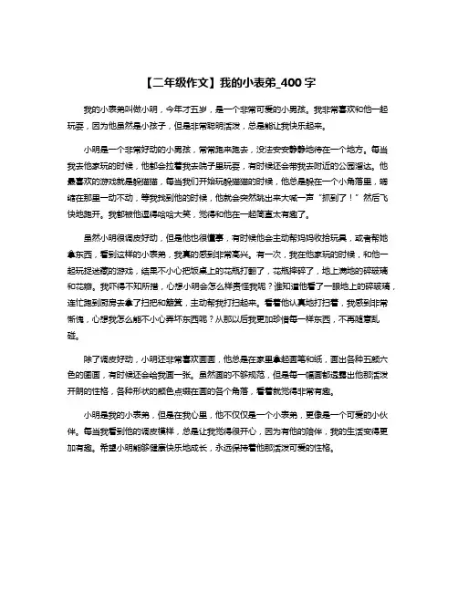 【二年级作文】我的小表弟_400字