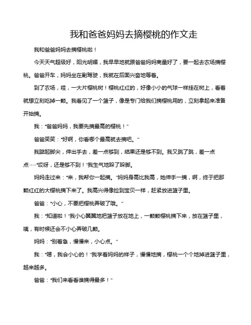 我和爸爸妈妈去摘樱桃的作文走