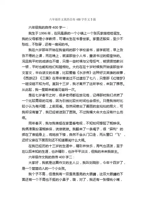 六年级作文我的自传400字作文5篇_小学六年级作文_