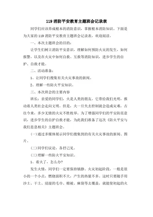 119消防安全教育主题班会记录表