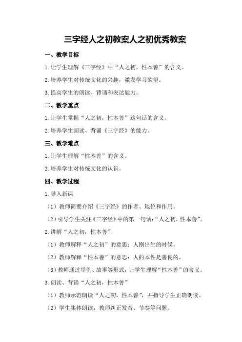 三字经人之初教案 人之初优秀教案
