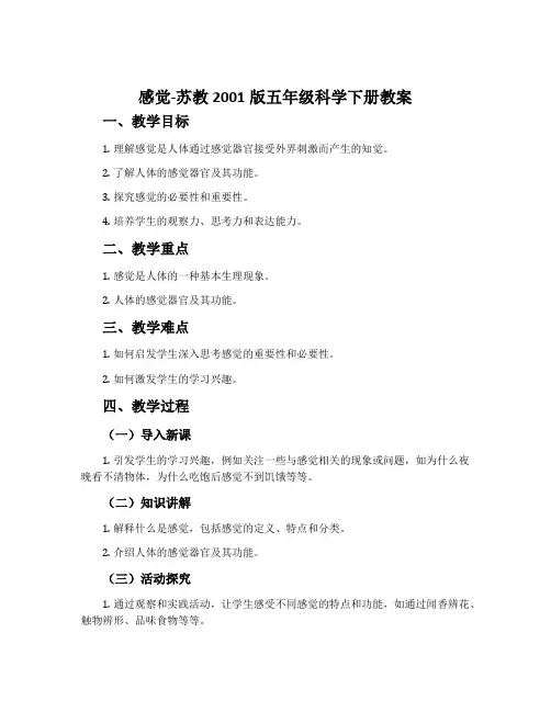 感觉-苏教2001版五年级科学下册教案
