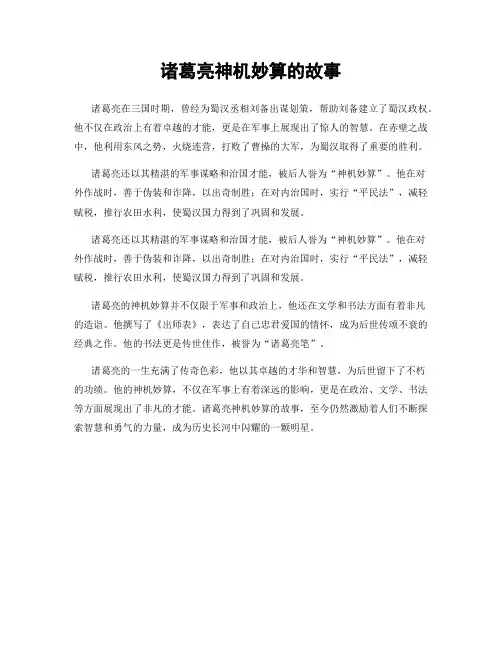 诸葛亮神机妙算的故事