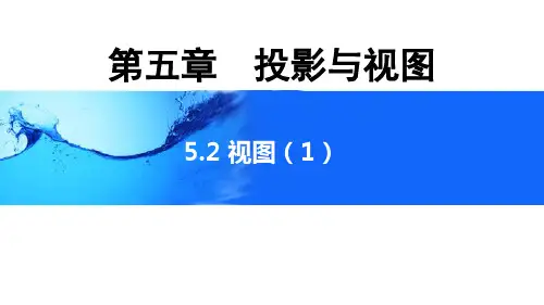 5.2+视图(1)+课件++2024—2025学年北师大版数学九年级上册