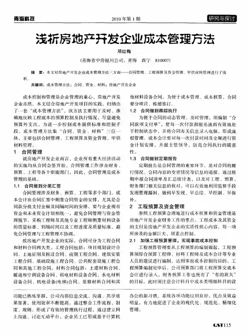 浅析房地产开发企业成本管理方法