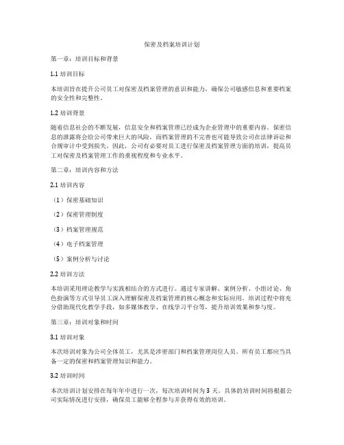 保密及档案培训计划