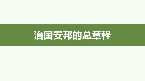 最新部编人教版八年级下册道德与法治《治国安邦的总章程》ppt教学课件