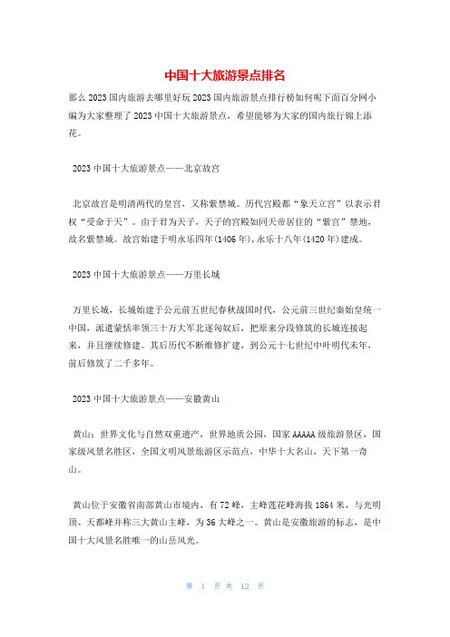 中国十大旅游景点排名