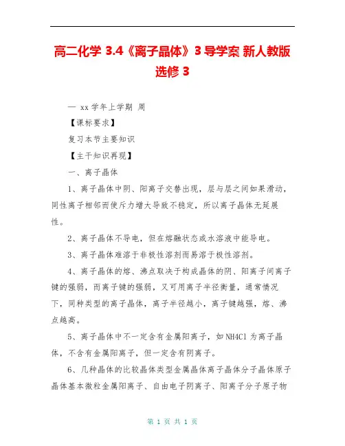 高二化学 3.4《离子晶体》3导学案 新人教版选修3