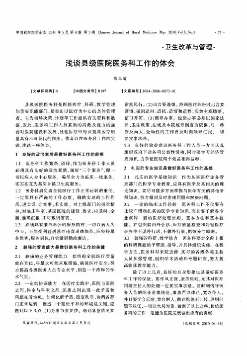 浅谈县级医院医务科工作的体会