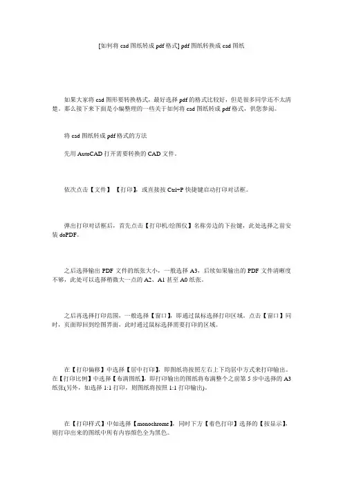 [如何将cad图纸转成pdf格式] pdf图纸转换成cad图纸