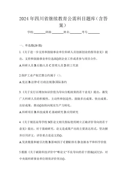 2024年四川省继续教育公需科目题库(含答案)