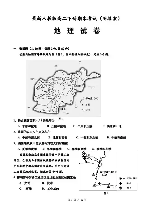 最新人教版高二地理下册期末考试(附答案)