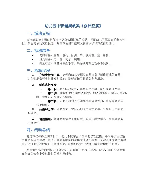 幼儿园中班健康教案《凉拌豆腐》