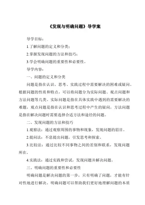 《发现与明确问题导学案-2023-2024学年高中通用技术粤科版》