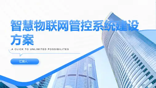智慧物联网管控系统建设方案