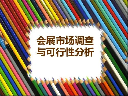 会展市场调查与可行性分析报告.pptx