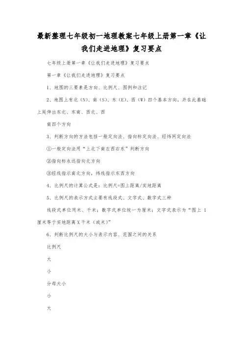 最新整理七年级初一地理七年级上册第一章《让我们走进地理》复习要点.docx