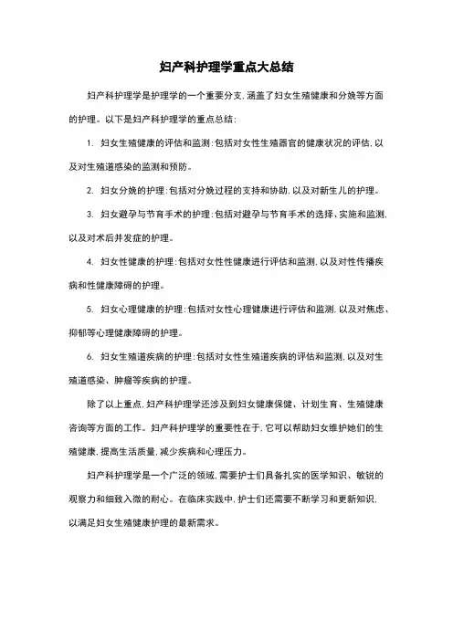 妇产科护理学重点大总结