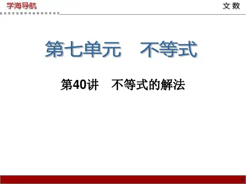2015届高三数学(文)第一轮总复习课件 第40讲 不等式的解法