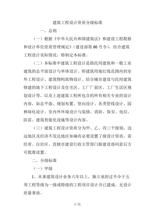 建筑工程设计资质分级标准