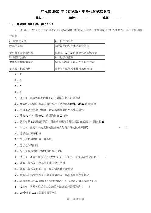广元市2020年(春秋版)中考化学试卷D卷
