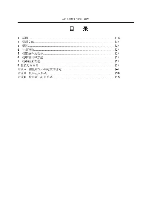 灼热丝试验仪校准规范JJF(机械)1053-2020