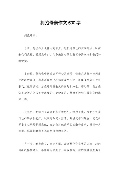 拥抱母亲作文600字