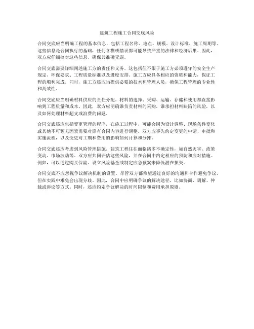 建筑工程施工合同交底风险