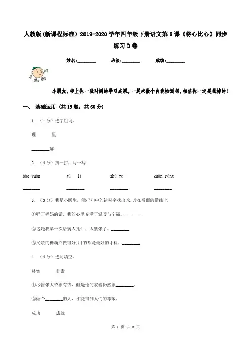 人教版(新课程标准)2019-2020学年四年级下册语文第8课《将心比心》同步练习D卷