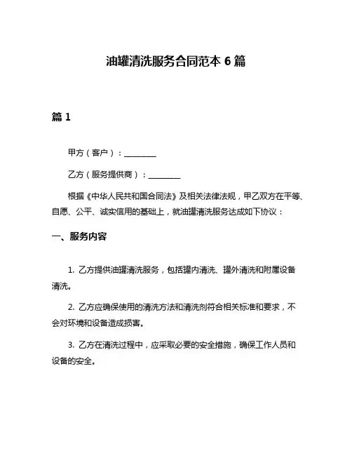 油罐清洗服务合同范本6篇