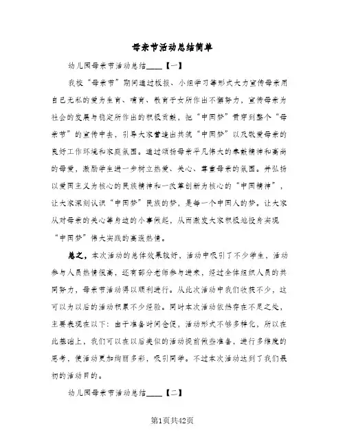 母亲节活动总结简单(7篇)