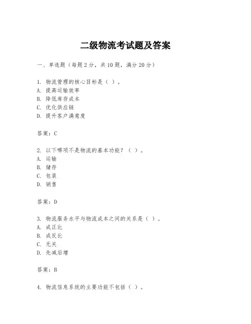 二级物流考试题及答案