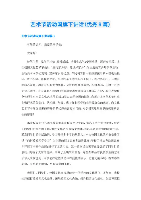 艺术节活动国旗下讲话(优秀8篇)