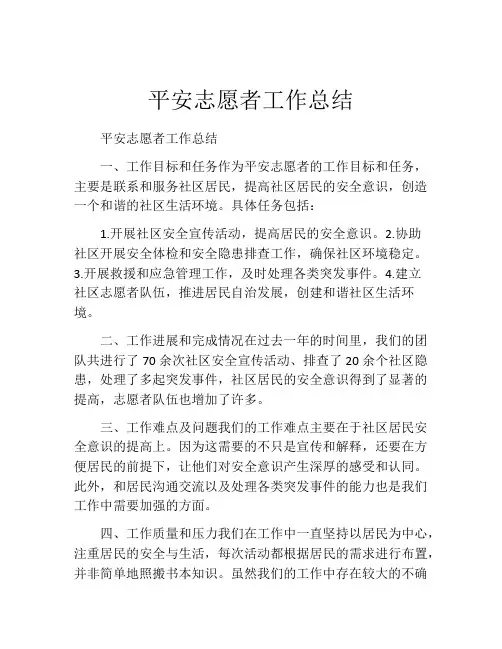平安志愿者工作总结