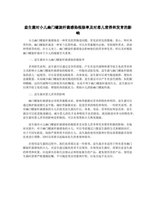益生菌对小儿幽门螺旋杆菌感染根除率及对患儿营养和发育的影响