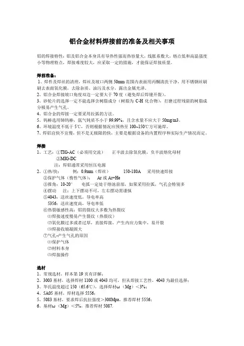 铝合金材料焊接前的准备及相关事项