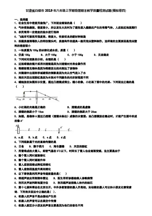 甘肃省白银市2019年八年级上学期物理期末教学质量检测试题(模拟卷四)
