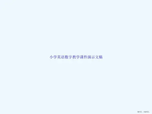 小学英语数字教学课件演示文稿