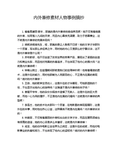 内外兼修素材人物事例摘抄