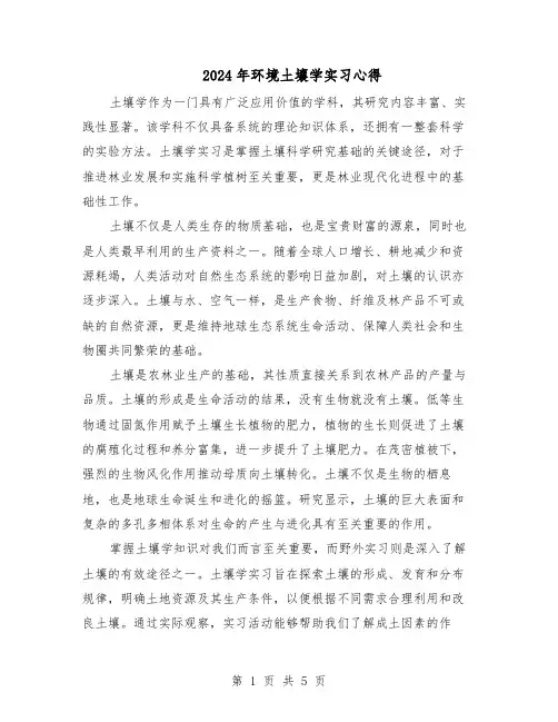 2024年环境土壤学实习心得（3篇）