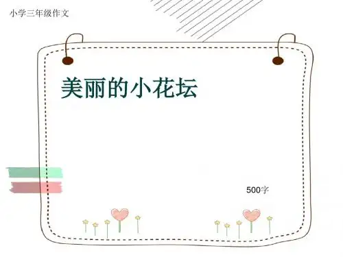 小学三年级作文《美丽的小花坛》500字(共9页PPT)