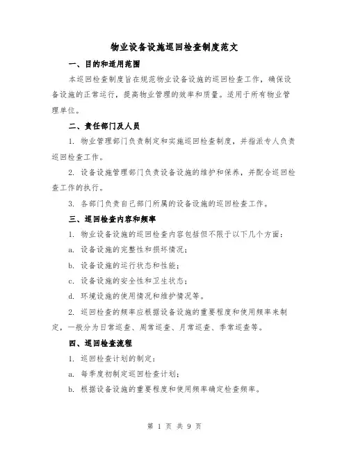 物业设备设施巡回检查制度范文(3篇)