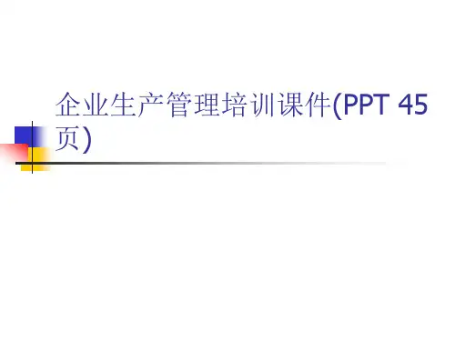 企业生产管理培训课件(PPT45页)