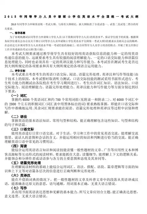 2015年同等学力人员申请硕士学位英语水平全国统一考试大纲