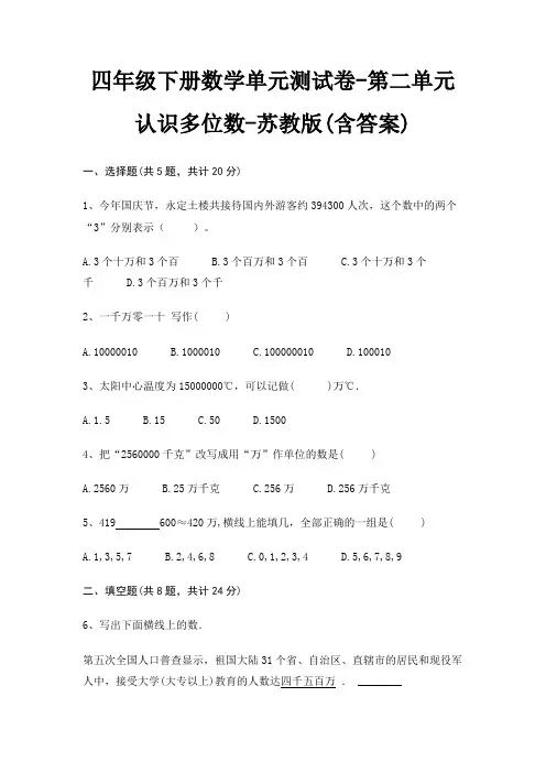 四年级下册数学单元测试卷-第二单元 认识多位数-苏教版(含答案)