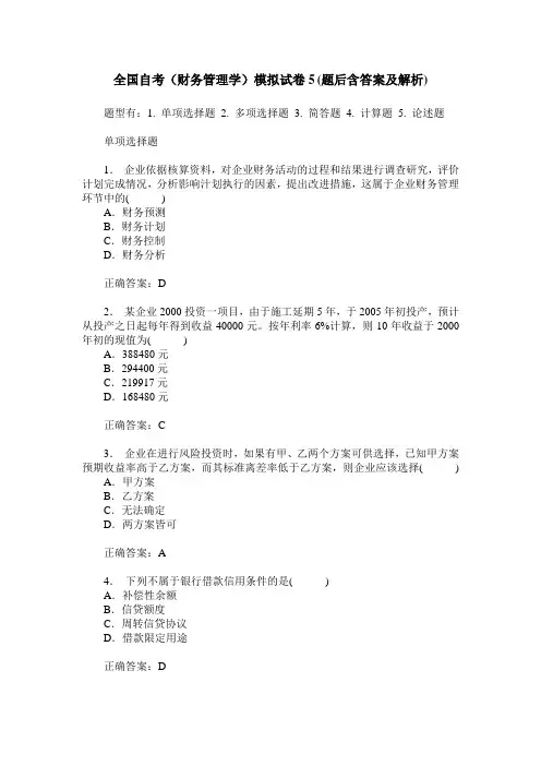 全国自考(财务管理学)模拟试卷5(题后含答案及解析)
