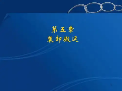 物流管理基础 第五章 装卸搬运