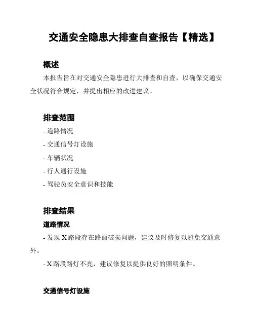 交通安全隐患大排查自查报告【精选】